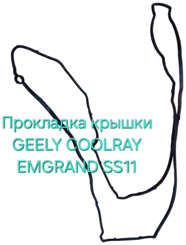 Geely прокладка 1022028700