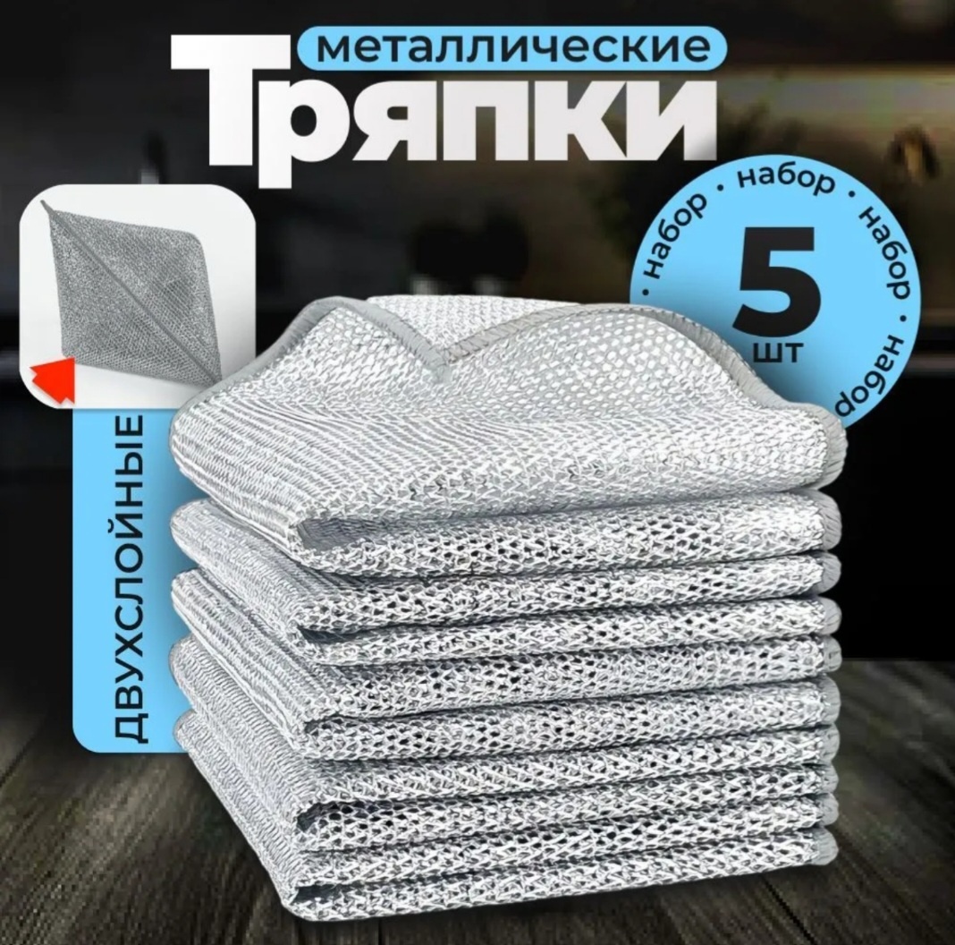 Тряпка для металлических поверхностей, для посуды Тряпки для посуды 5 шт, металл