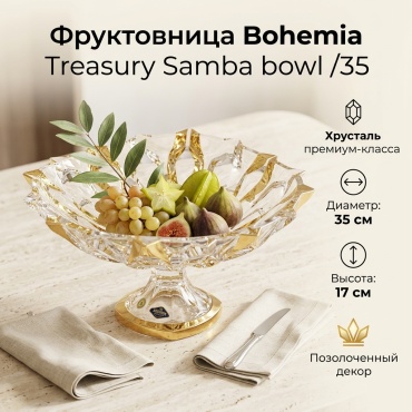 Bohemia Treasury фруктовница Sambo Samba bowl /35 круглая 1 шт