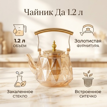 Чайник Да 1.2 л, стекло