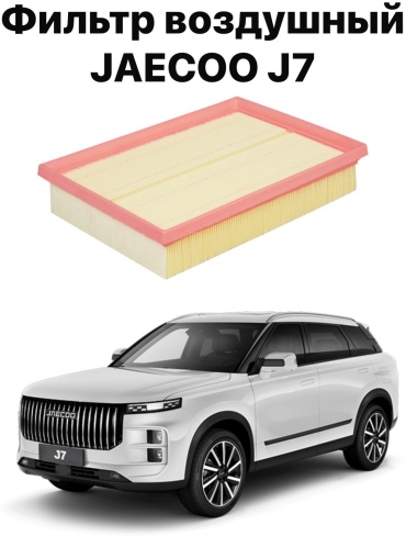 555 воздушный фильтр Воздушный фильтр Jaecoo J7 151000151AA