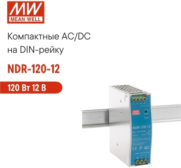 MEAN WELL NDR-120-12