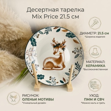 Десертная тарелка 21.5 см, 1 шт, керамика