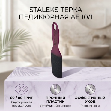 Staleks терка педикюрная 60/80 грит 1 шт