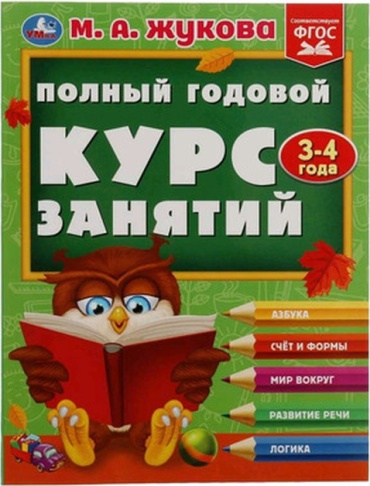 Жукова М.А.: Полный годовой курс занятий 3-4 года (192стр.)