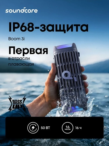 Портативная колонка Soundcore Boom 3i черный