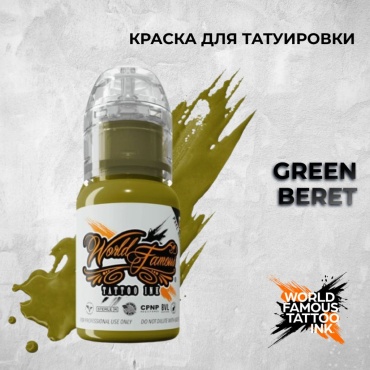 World Famous Tattoo Ink Green Beret пигмент Темно-зеленый 30 мл