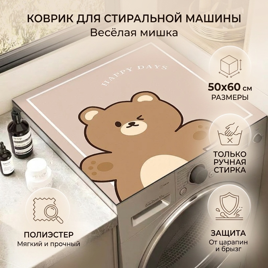 Коврик для бытовой техники "Весёлая мишка"
