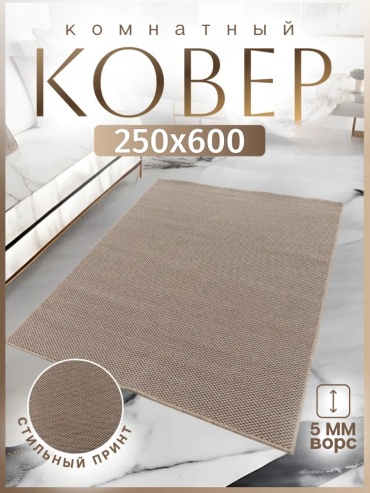 Декоративный коврик 250x600 см, безворсовый, Россия