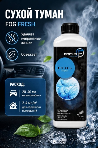 Focus on clean нейтрализатор запаха жидкий 2 Fresh 1000 мл