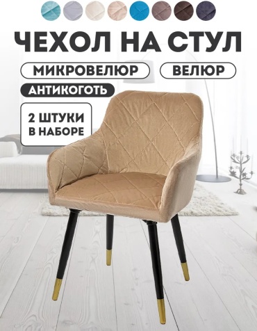 Медежда набор чехлов для стула 402658168 бежевый универсальный