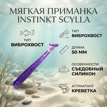 Мягкая приманка Instinkt S-050-014 1 шт