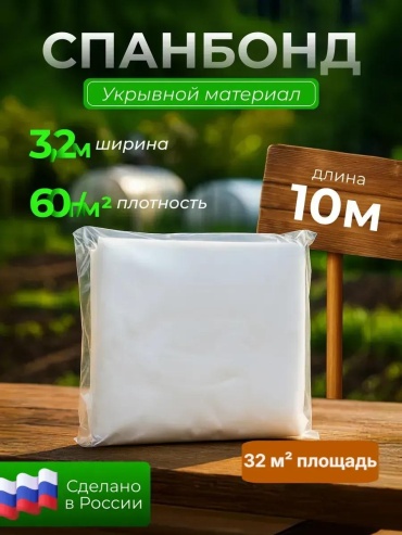 Укрывной материал 3,2 60г, геоткань