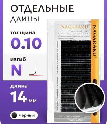 NAGARAKU единичные N 0.10 мм черный 14 мм