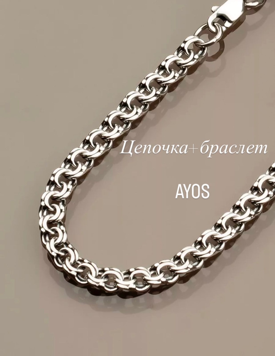 AYOS 3344929 вес 22 г серебро, без вставок
