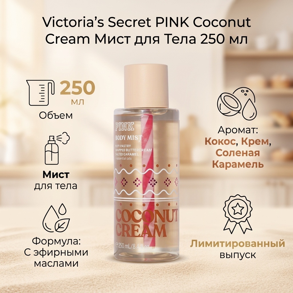 Victoria’s Secret Coconut Cream мист для тела 250 мл