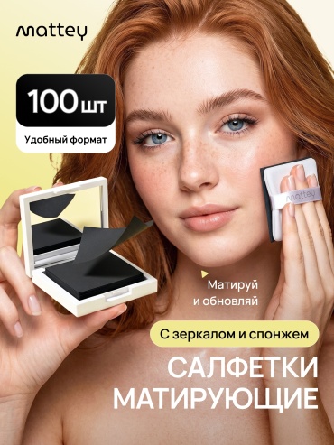 Mattey со спонжем и зеркалом салфетки матирующие бумажные 100 шт