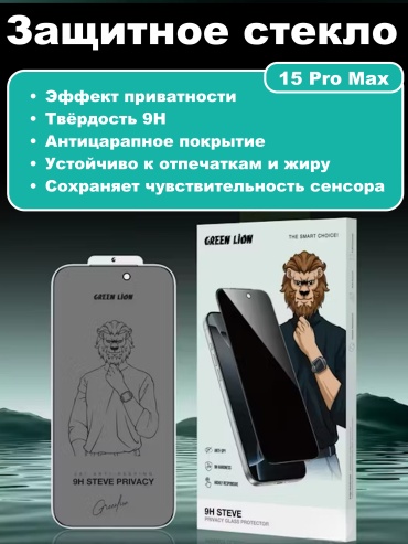 Стекло Green Lion для Apple iPhone 15 Pro Max 9H Steve Privacy черный
