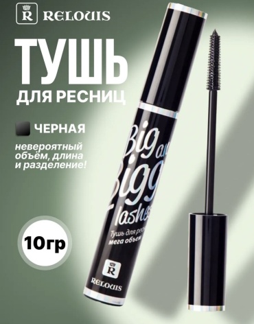 Тушь для ресниц RELOUIS Big and bigger для объема, удлиняющая черный