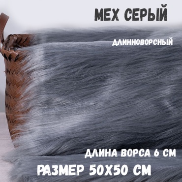 мех искусственный серый