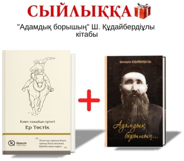 Ертегі: Ер Төстік + Адамдық борышың