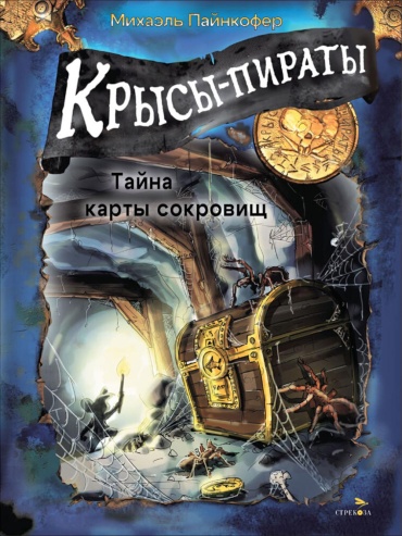Пайнкофер М.: Крысы-пираты. Тайна карты сокровищ 3