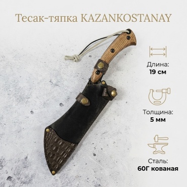 Тесак KAZANKOSTANAY Тяпка, лезвие: сталь 1 шт