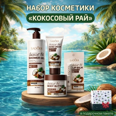 SADOER Coconut Oil набор для тела для женщин