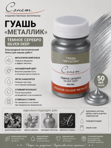 Сонет 6827962 темное серебро SILVER DEEP 1 шт