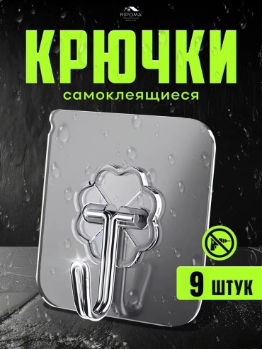 RIPOMA WE ARE CLOSE набор крючков PRC 9 9 шт, пластик, металл