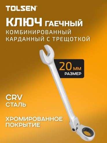 TOLSEN комбинированный TT15246 20 мм, 1 шт