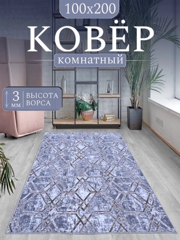 Декоративный коврик Гремикарпет 100x200 см, короткий ворс, Россия