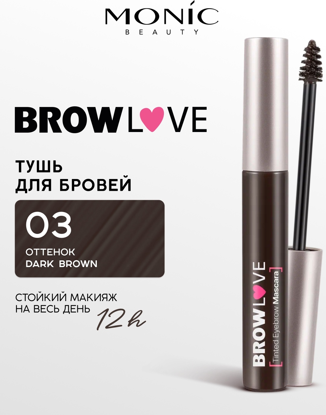 Тушь для ресниц Monic beauty Тушь для бровей BROW LOVE тон 03 Dark brown подкручивающая коричневый