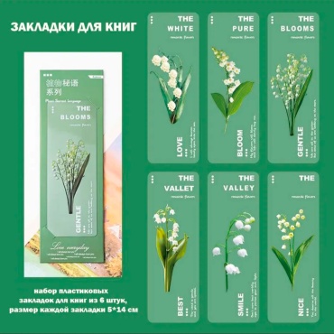Закладки 1DEA.me Закладка Ландыши, landish, полимерная пленка, 5 шт