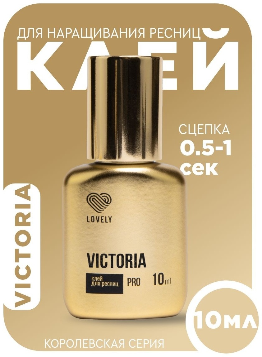 Lovely клей для ресниц Victoria PRO 10 мл