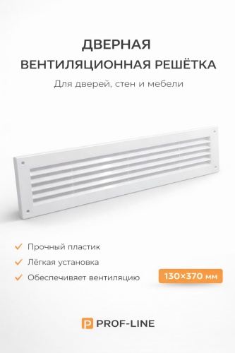 Решетка вентиляционная КосмоВент 130х370х20 мм, пластик