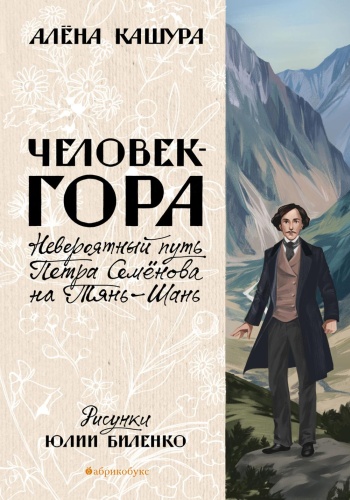 Кашура А.: Человек-гора. Невероятный путь Петра Семенова на Тянь-Шань
