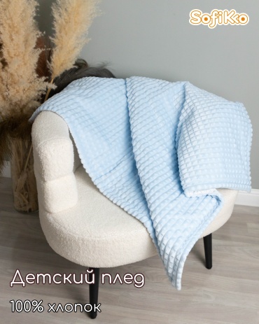 Плед/покрывало SOFIKO 1225, хлопок, голубой