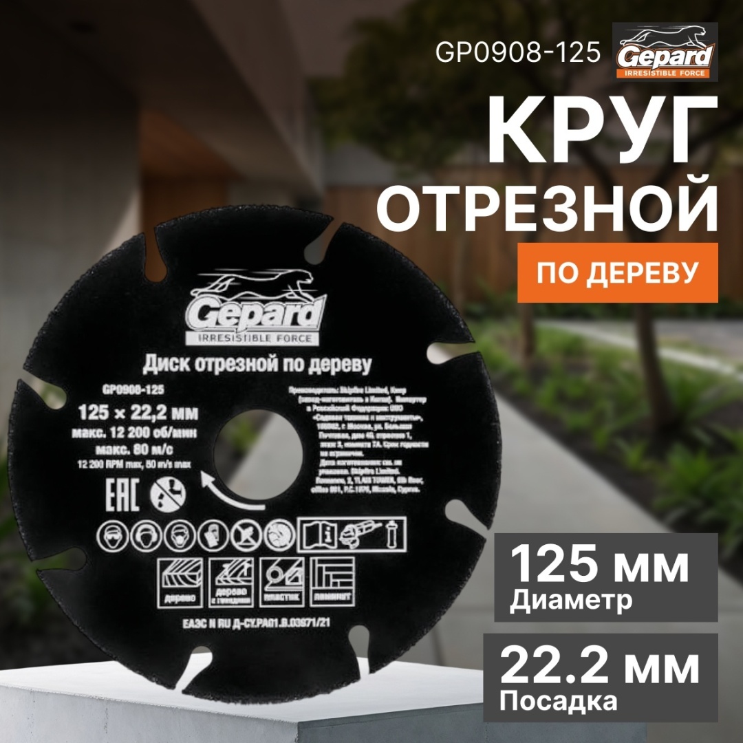 Диск отрезной по дереву 125x22.2х2 мм, Gepard GP0908-125
