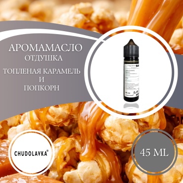 Аромамасло (отдушка) Toffee Caramel & Popcorn - Топленая карамель и Попкорн 45 мл.