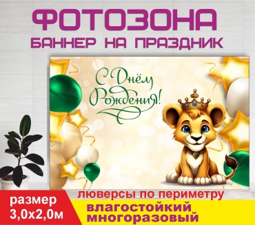 Фотозона Гарант С днем рождения детский / 30185 3,0 х 2,0м