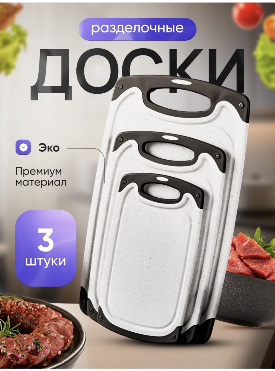 B&A набор разделочных досок BA-CB04 3 шт, пластик, силикон