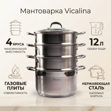 Мантоварка 12 л, Vicalina нержавеющая сталь, количество ярусов: 4