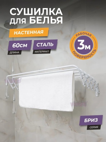 Сушилка настенная 47x60x19 см, кол-во уровней: 34, металл