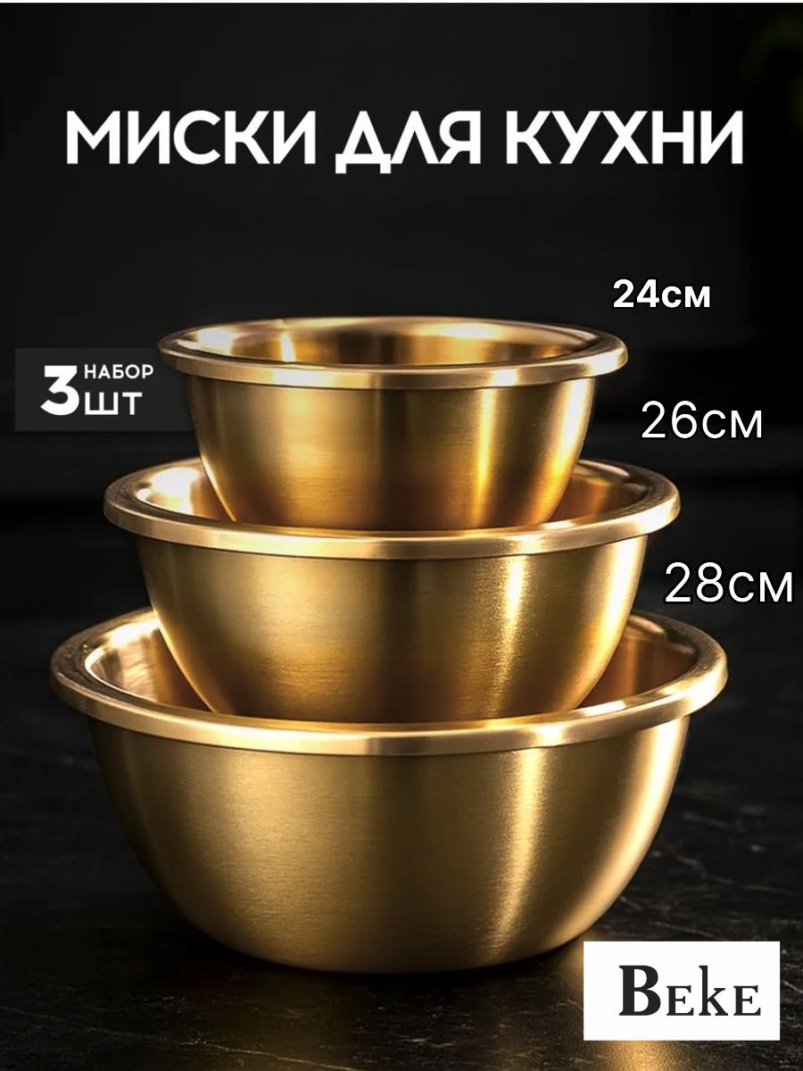 Набор мисок BEKE 28х28 см, нержавеющая сталь, 3 шт
