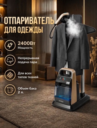 Отпариватель NERBO NR-3049 черный, бежевый