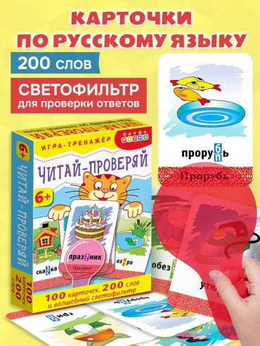 Карточки Дрофа-Медиа Настольная игра по русскому языку Читай-проверяй