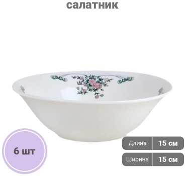 Салатник Коралл Букет 15х15 см, фарфор, 6 шт