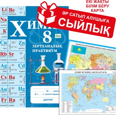 Пособие Соколова Н. М.: Химия. Зертханалық практикум. 8 сынып