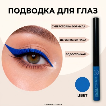 FC Forever Cultivate Long lasting подводка синий Blue